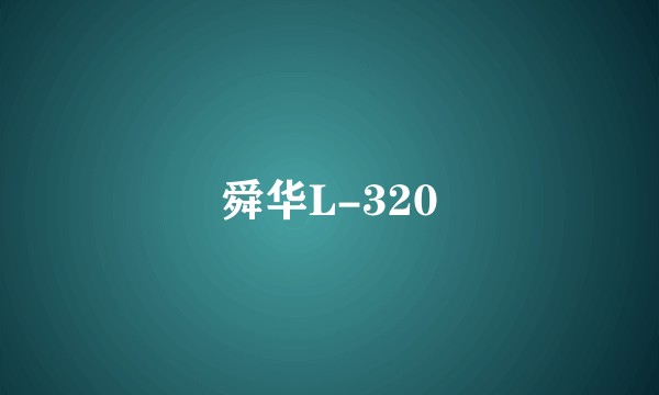 舜华L-320