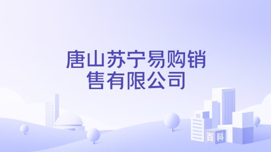 唐山苏宁易购销售有限公司