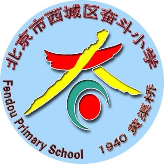 西城区奋斗小学（西址）