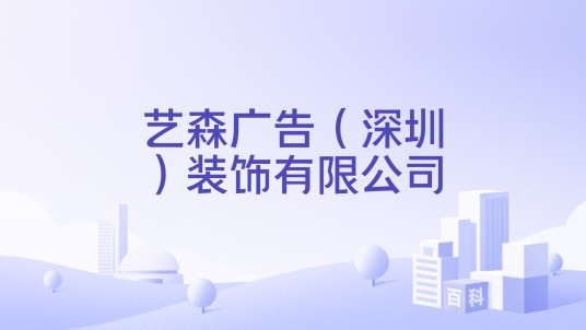 艺森广告（深圳）装饰有限公司