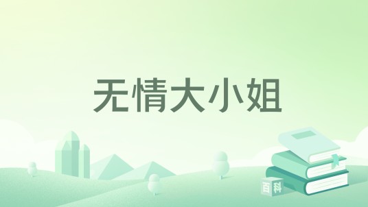 无情大小姐