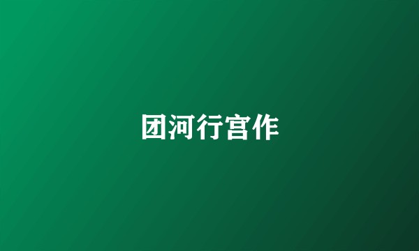 团河行宫作
