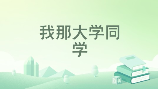 我那大学同学