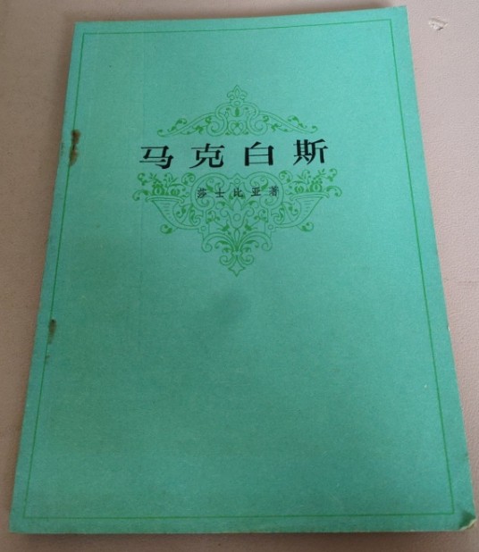 马克白斯