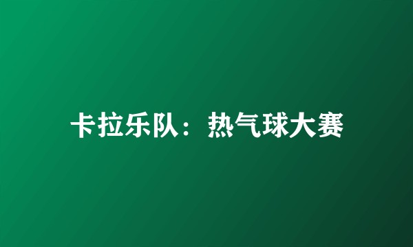 卡拉乐队：热气球大赛