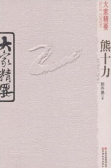 熊十力(2008年云南教育出版社出版的图书)