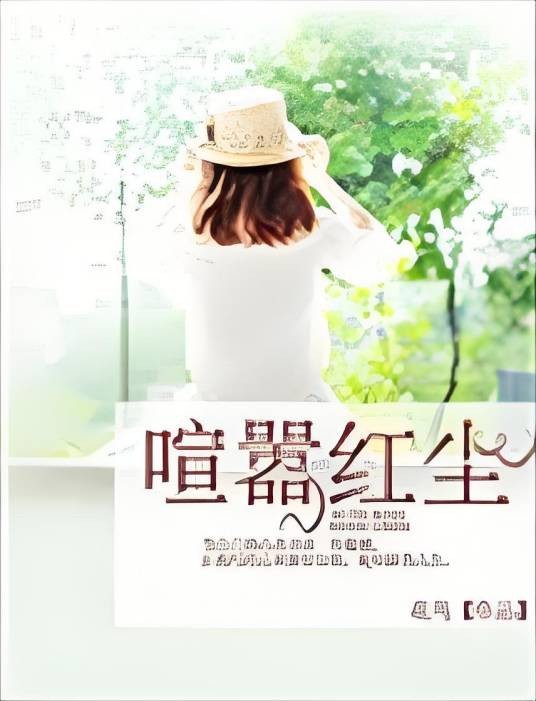 喧嚣红尘