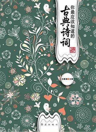 你最应该知道的古典诗词