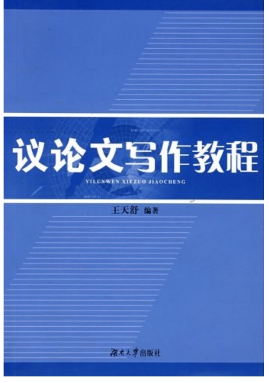 议论文写作教程