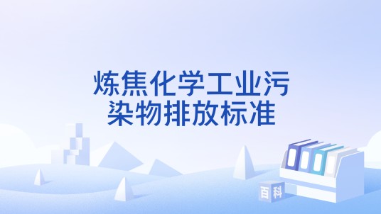 炼焦化学工业污染物排放标准