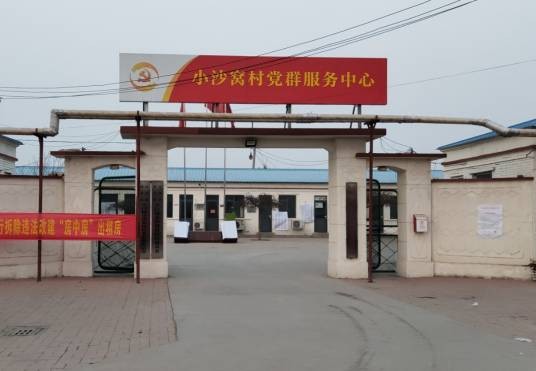 小沙窝村（天津市西青区辛口镇下辖村）