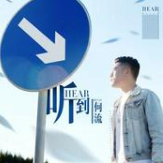 听到（何流演唱的歌曲）
