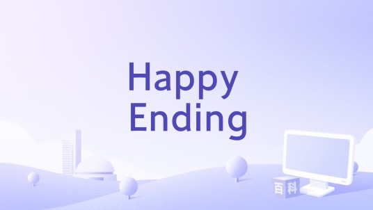 Happy Ending（轻松玩乐团《我要轻松玩》专辑中的歌曲）
