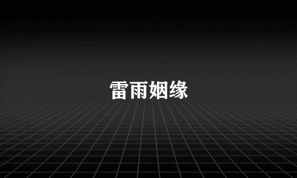 雷雨姻缘