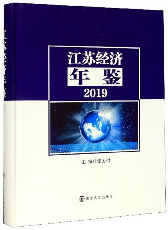 江苏经济年鉴(2019)