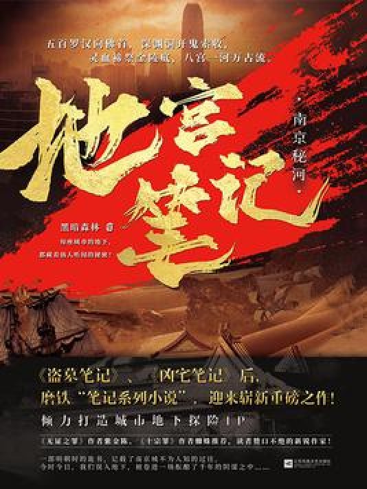 地宫笔记.南京秘河