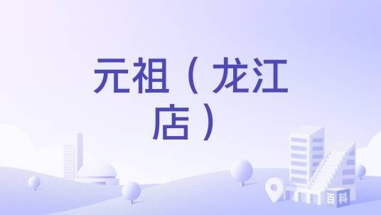元祖(龙江店)