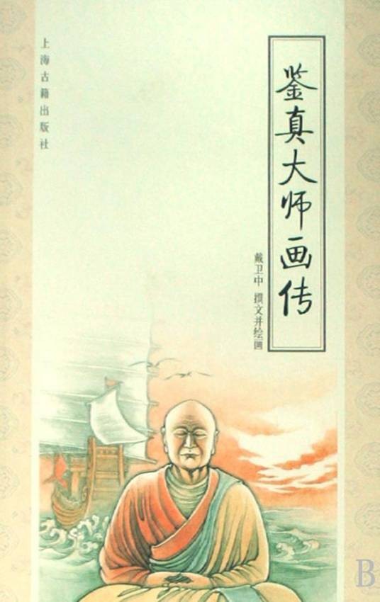 鉴真大师画传