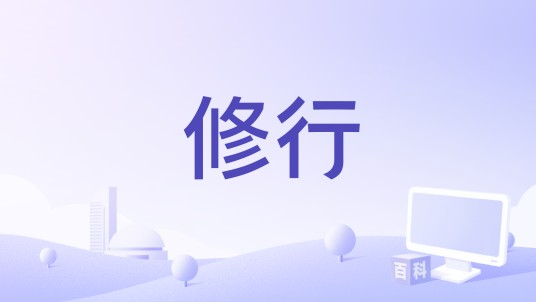 修行(李昱和演唱歌曲)
