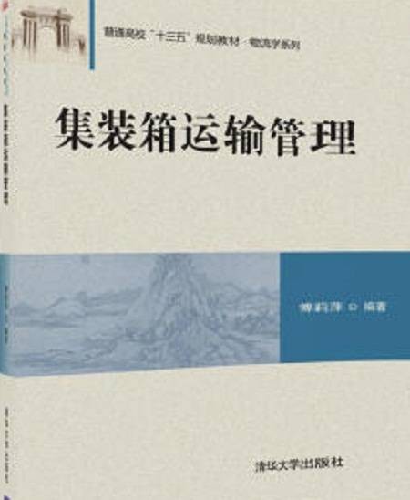 集装箱运输管理（2018年清华大学出版社出版的图书）