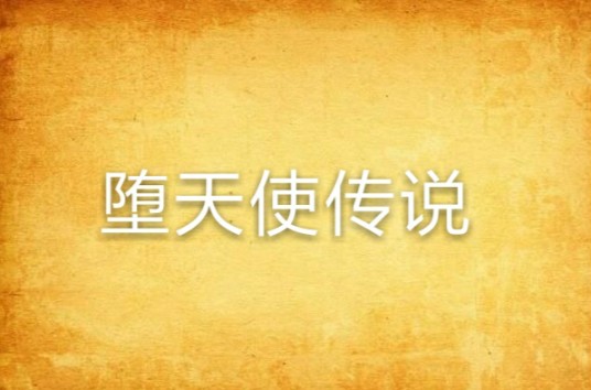 堕天使传说