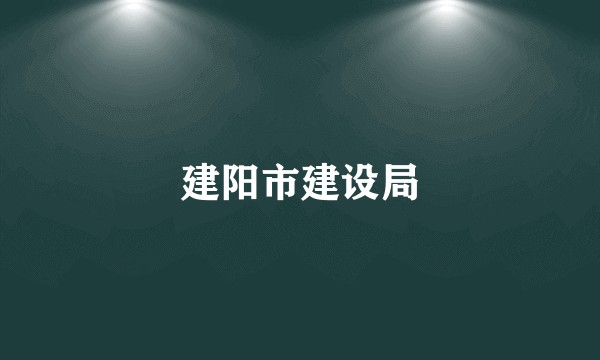 建阳市建设局