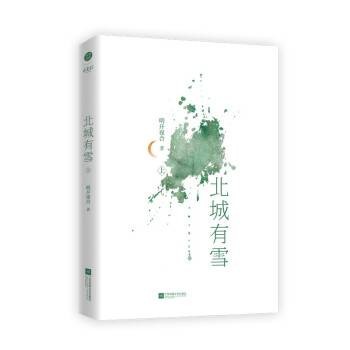 北城有雪（2022年江苏凤凰文艺出版社出版的图书）