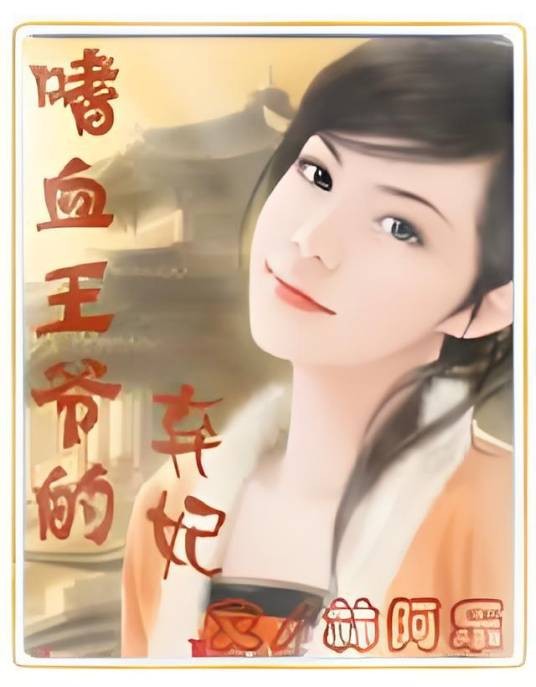 嗜血王爷的弃妃