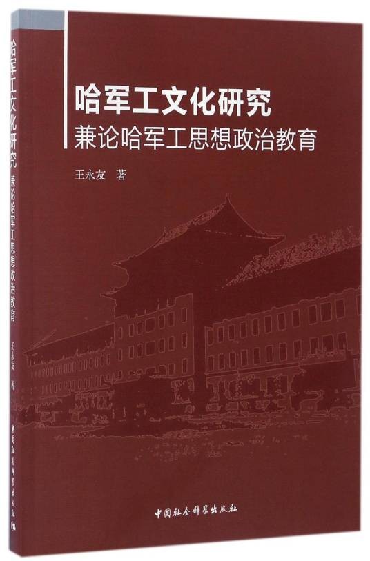 哈军工文化研究