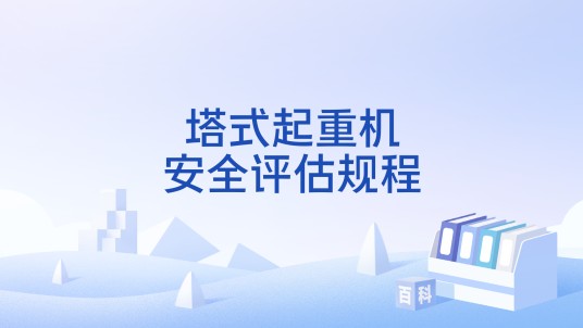塔式起重机安全评估规程