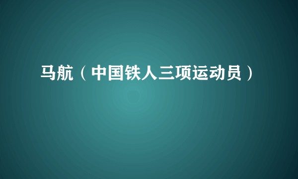 马航（中国铁人三项运动员）