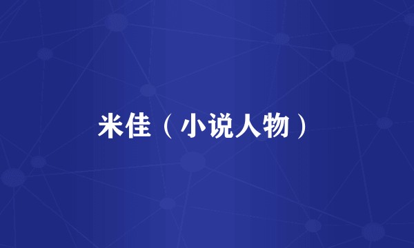 米佳（小说人物）