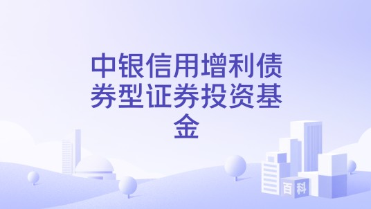 中银信用增利债券型证券投资基金