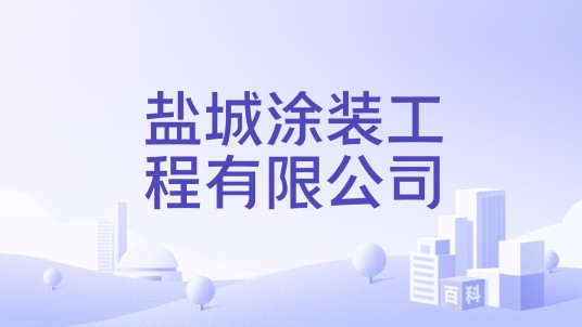 盐城涂装工程有限公司