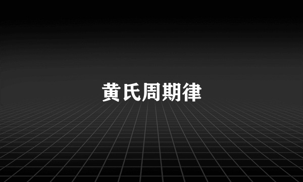 黄氏周期律