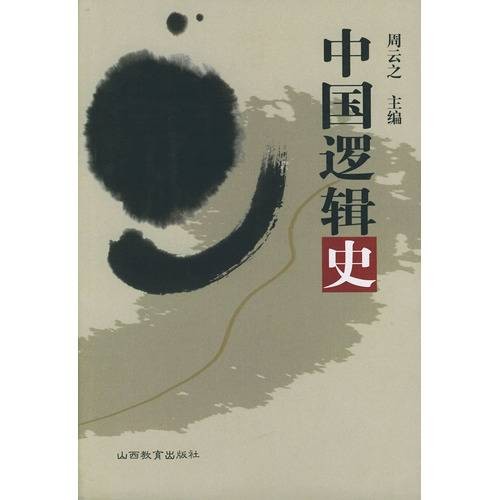 中国逻辑史