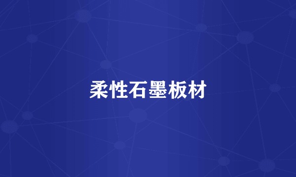 柔性石墨板材
