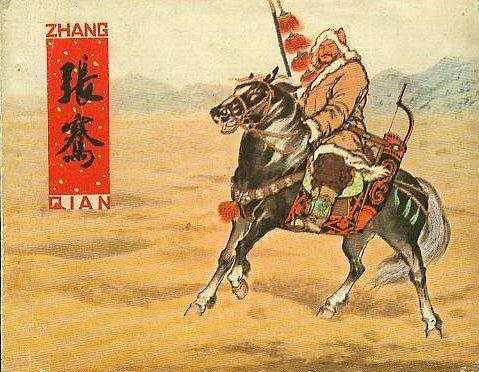 张骞（1980年人民美术出版社出版的图书）