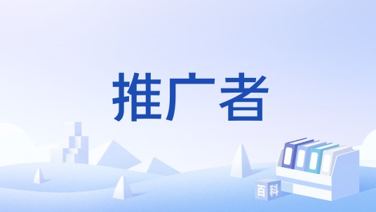推广者