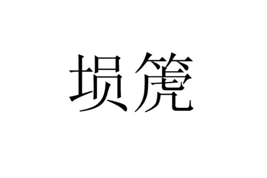埙箎