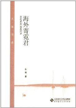 大家书斋:海外寄霓君