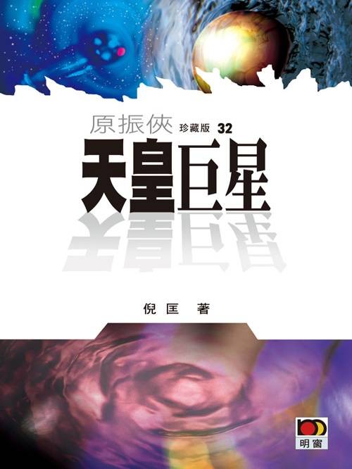 原振侠32：天皇巨星