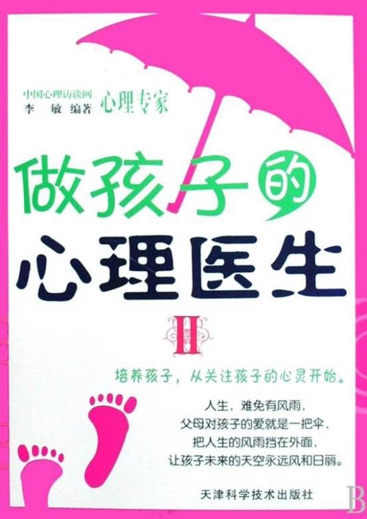 做孩子的心理医生Ⅱ