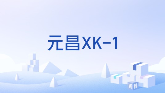 元昌XK-1