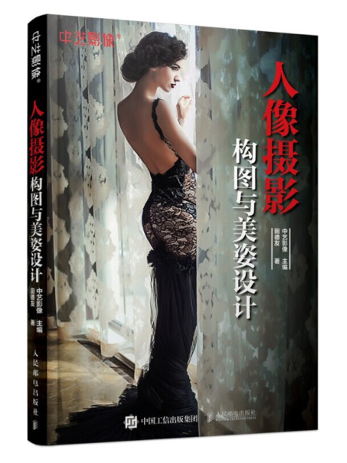 人像摄影构图与美姿设计