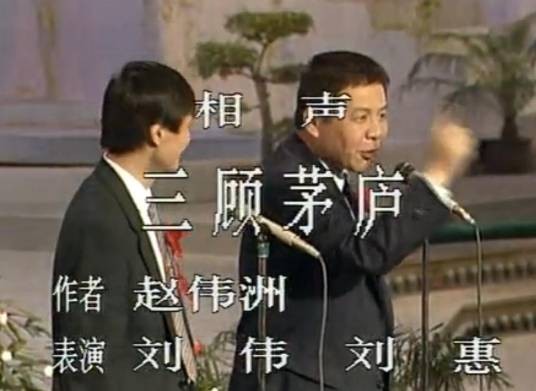 三顾茅庐（1990年春晚相声）