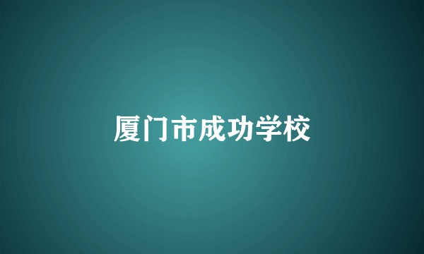 厦门市成功学校