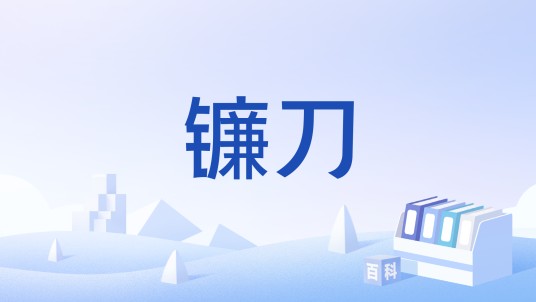镰刀（《艾尔登法环》中的近战武器分类）