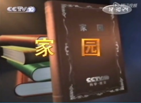 家园（中央电视台科教频道早期节目）
