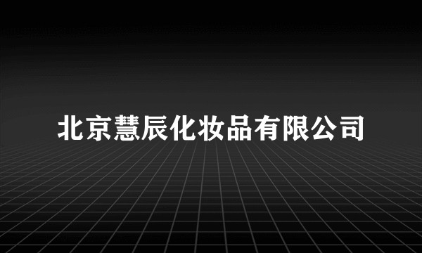 北京慧辰化妆品有限公司